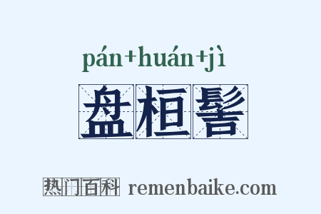 盘桓髻是什么意思的图片